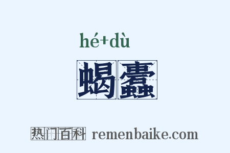 蝎蠹是什么意思的图片